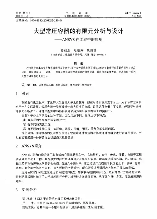 大型常压容器的有限元分析与设计——ANSYS在工程中的应用