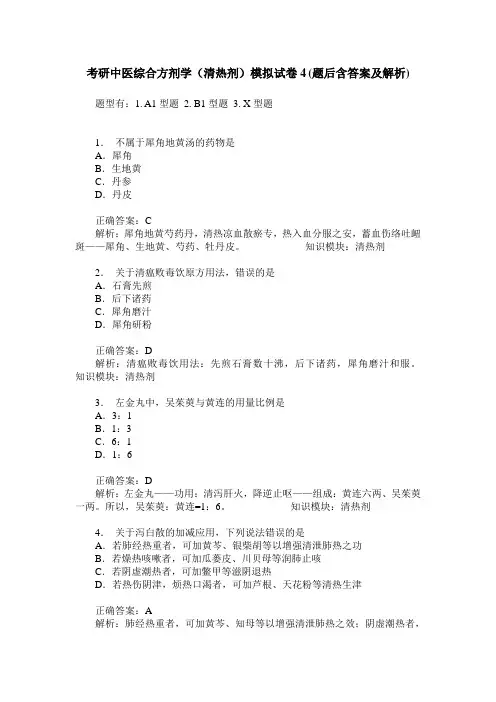 考研中医综合方剂学(清热剂)模拟试卷4(题后含答案及解析)