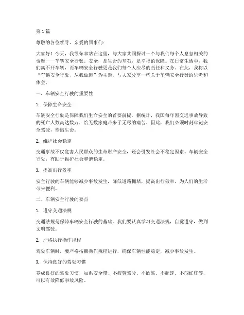 车辆安全行驶演讲稿范文(3篇)