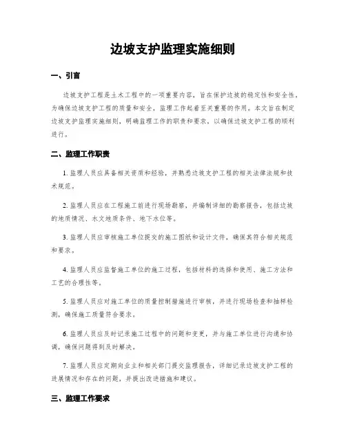 边坡支护监理实施细则
