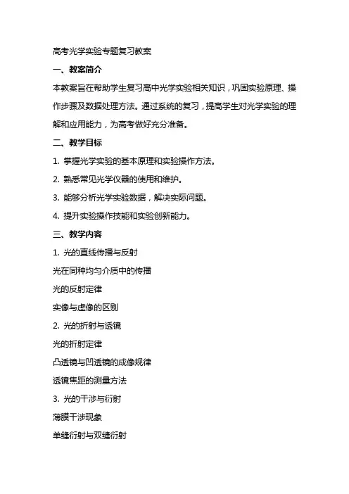 高考光学实验专题复习教案