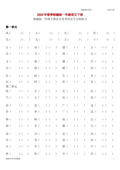 人教版部编版语文一年级下册各单元形近字组词练习(完美版打印版)