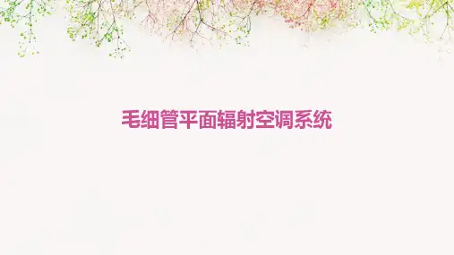 毛细管平面辐射空调系统