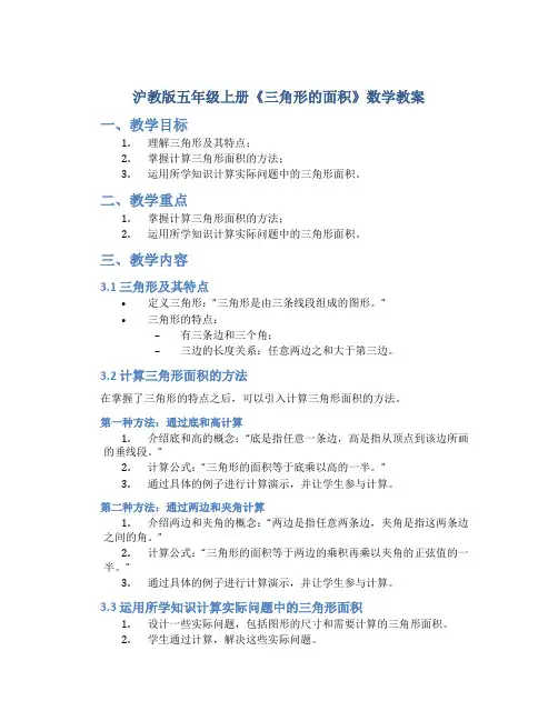 沪教版五年级上册《三角形的面积》数学教案