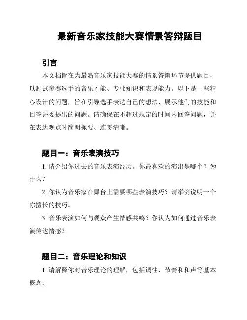 最新音乐家技能大赛情景答辩题目