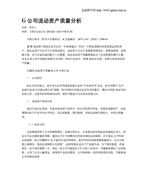 G公司流动资产质量分析