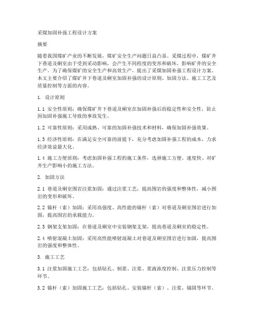采煤加固补强工程设计方案
