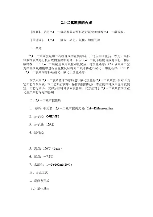 2,4-二氟苯胺的合成
