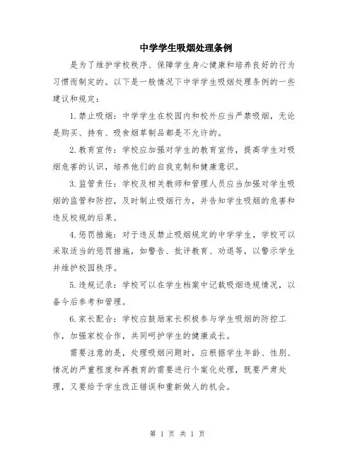 中学学生吸烟处理条例