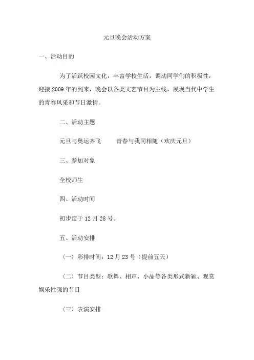 元旦晚会活动方案 3