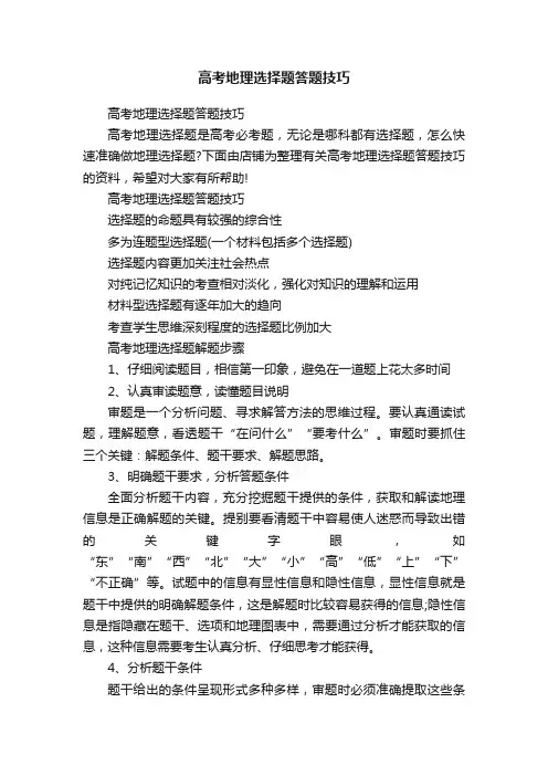 高考地理选择题答题技巧