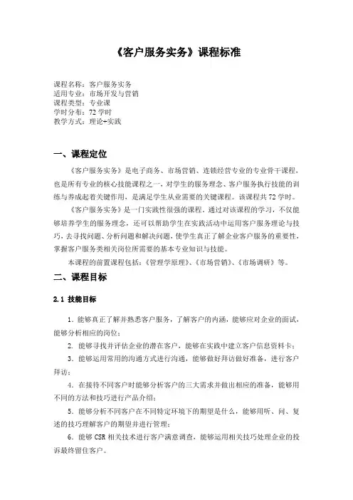 《客户服务》课程标准20120213