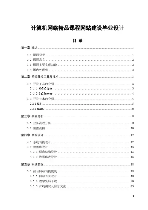 计算机网络精品课程网站建设毕业设计