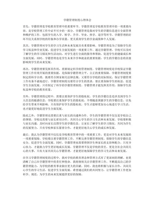 学籍管理制度心得体会