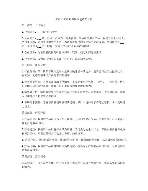 果汁创业计划书模板ppt怎么做