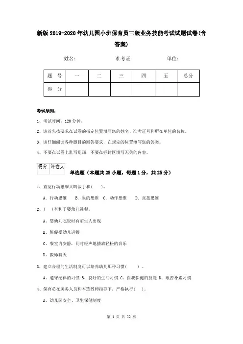 新版2019-2020年幼儿园小班保育员三级业务技能考试试题试卷(含答案)