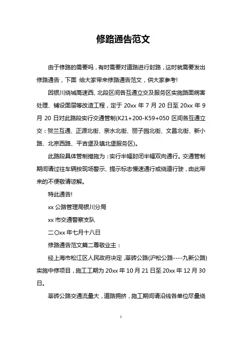 修路通告范文