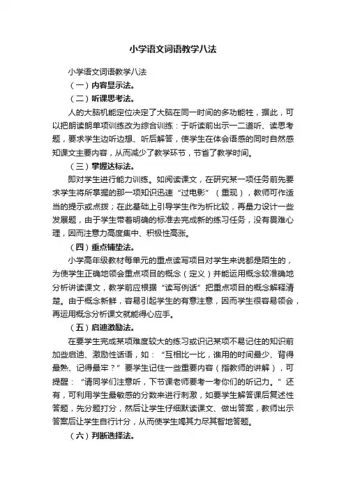 小学语文词语教学八法