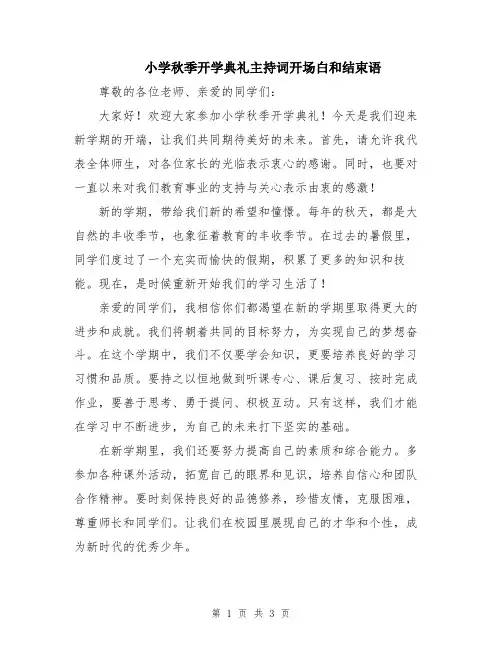 小学秋季开学典礼主持词开场白和结束语