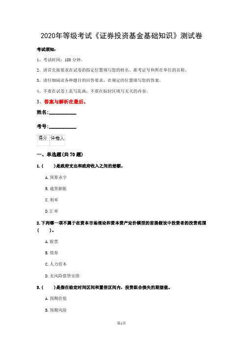 2020年等级考试《证券投资基金基础知识》测试卷(第85套)