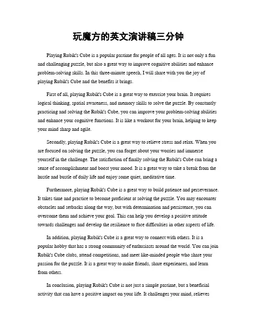 玩魔方的英文演讲稿三分钟