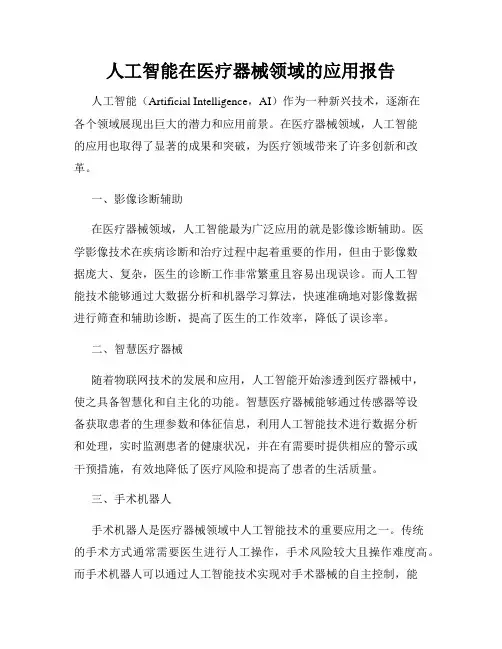 人工智能在医疗器械领域的应用报告