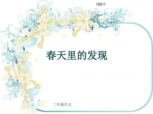 小学二年级作文《春天里的发现》150字(共5页PPT)