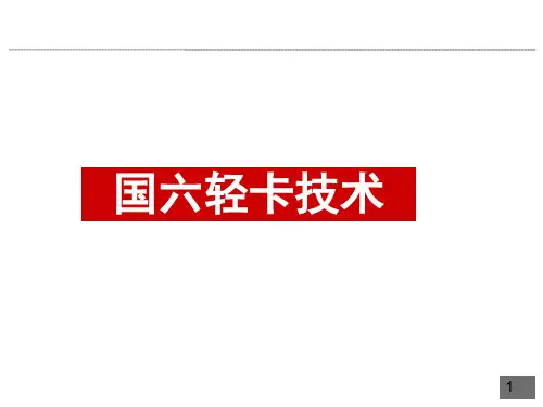 载货车国六尾气处理技术ppt课件