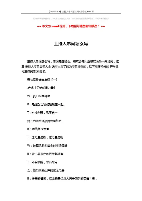 【2018-2019】主持人串词怎么写-易修改word版 (4页)
