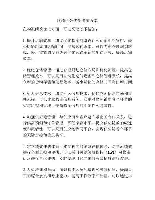 物流绩效优化措施方案
