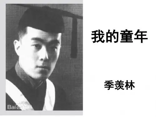 季羡林《我的童年》ppt课件【16页】