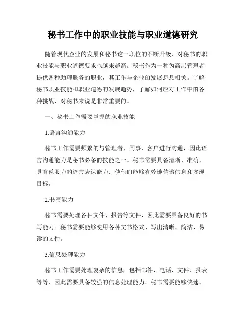 秘书工作中的职业技能与职业道德研究