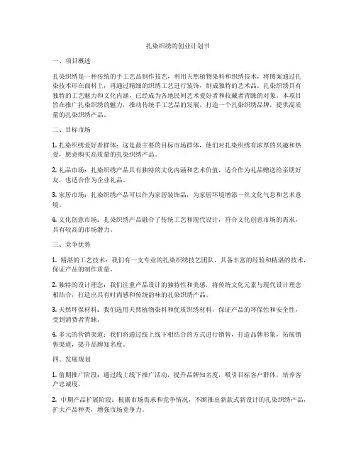 扎染织绣的创业计划书