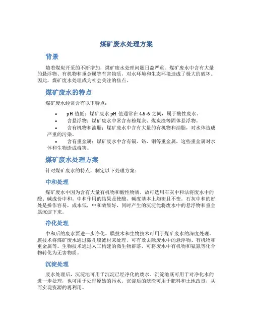 煤矿废水处理方案