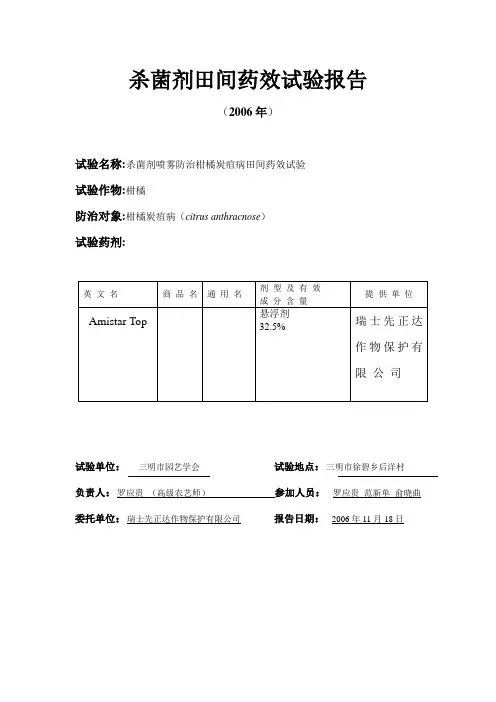 Amisar-top田间药效试验报告