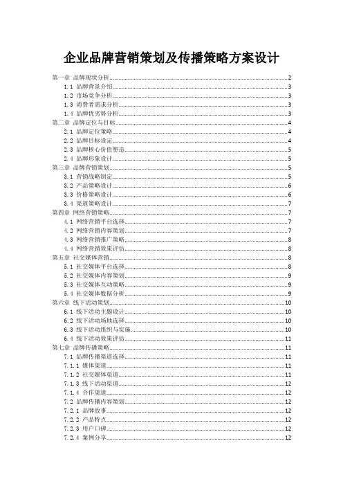 企业品牌营销策划及传播策略方案设计
