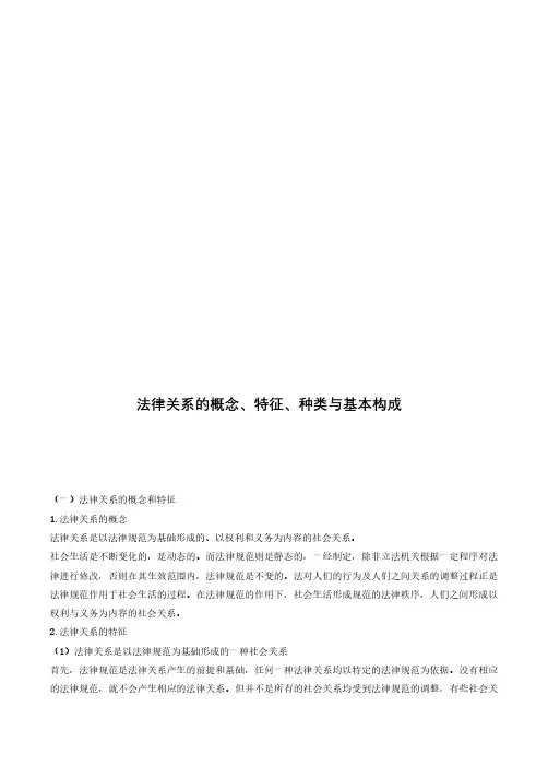 法律关系的概念、特征、种类与基本构成