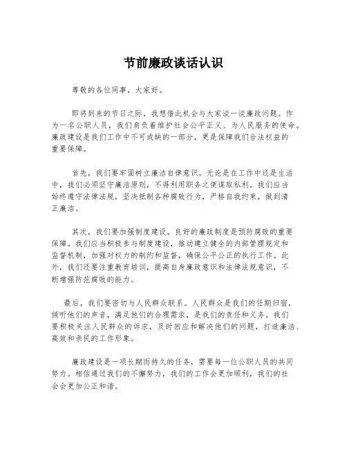 节前廉政谈话认识
