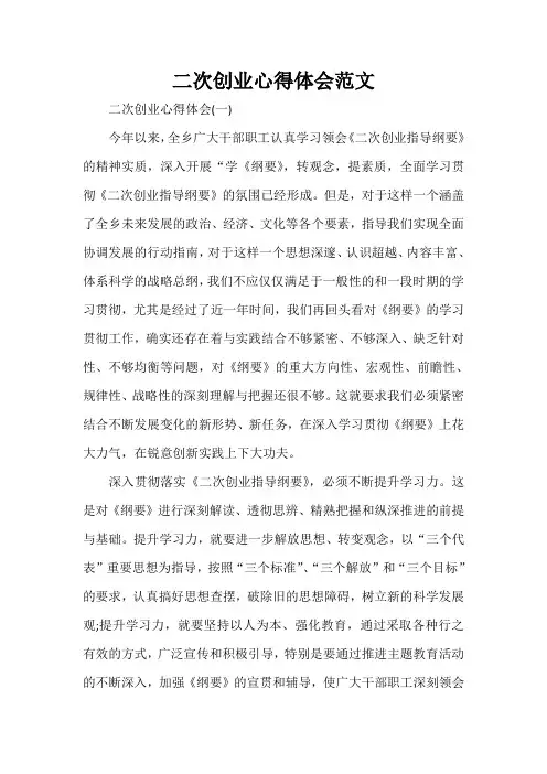 心得体会 心得体会范文 二次创业心得体会范文