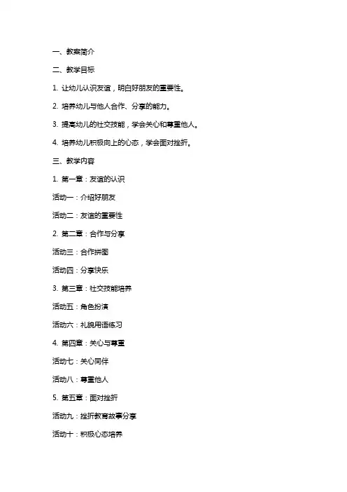 《我们都是好朋友》友谊主题活动教案