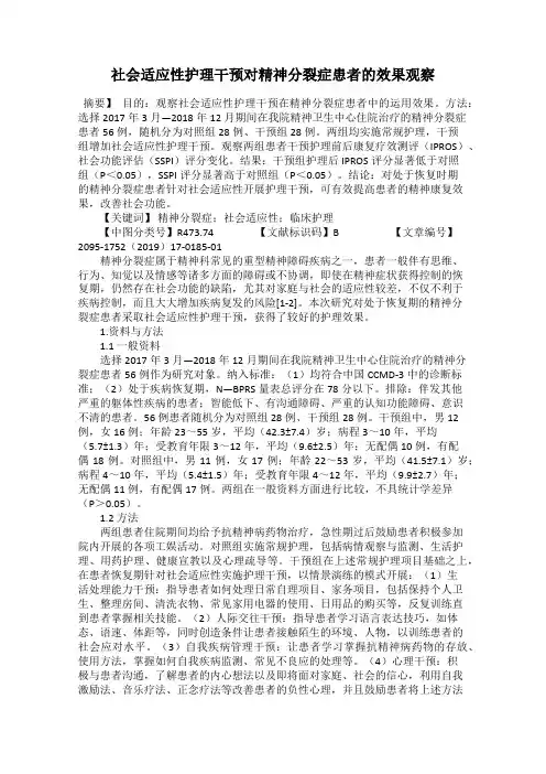社会适应性护理干预对精神分裂症患者的效果观察