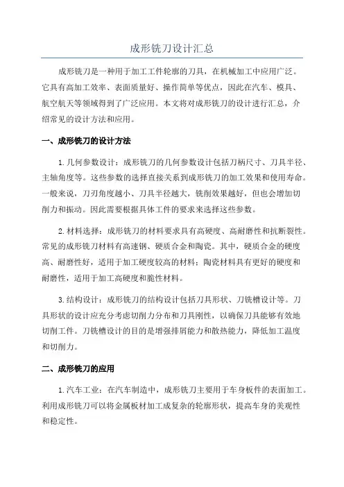 成形铣刀设计汇总