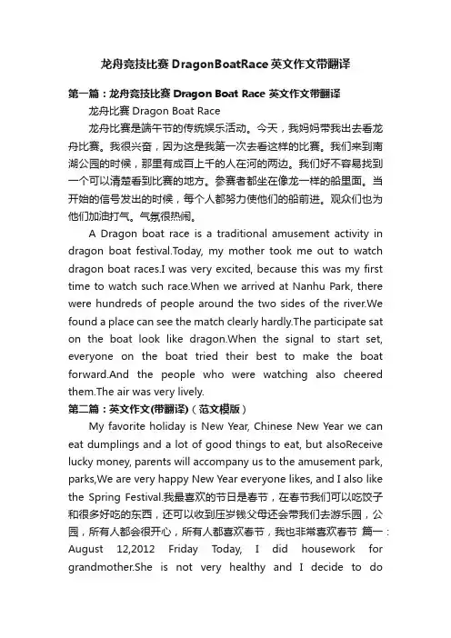 龙舟竞技比赛DragonBoatRace英文作文带翻译