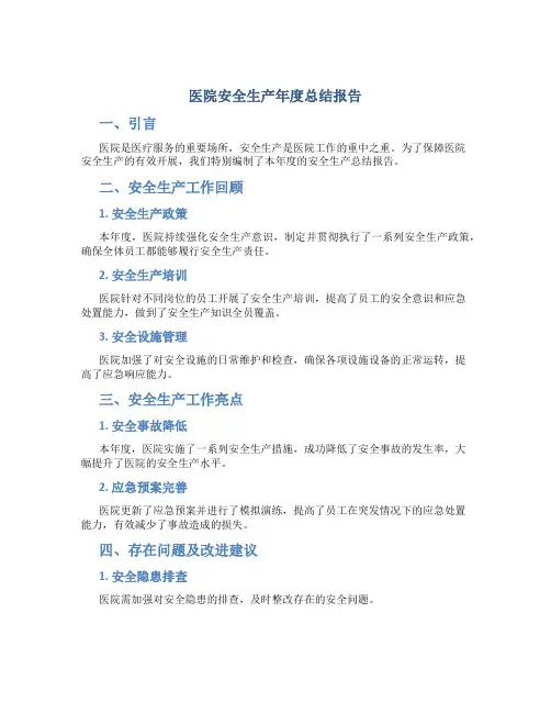 医院安全生产年度总结报告