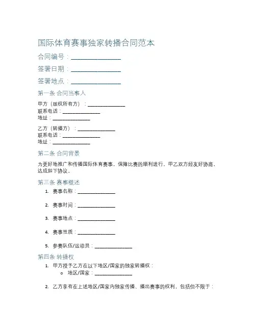 国际体育赛事独家转播合同范本