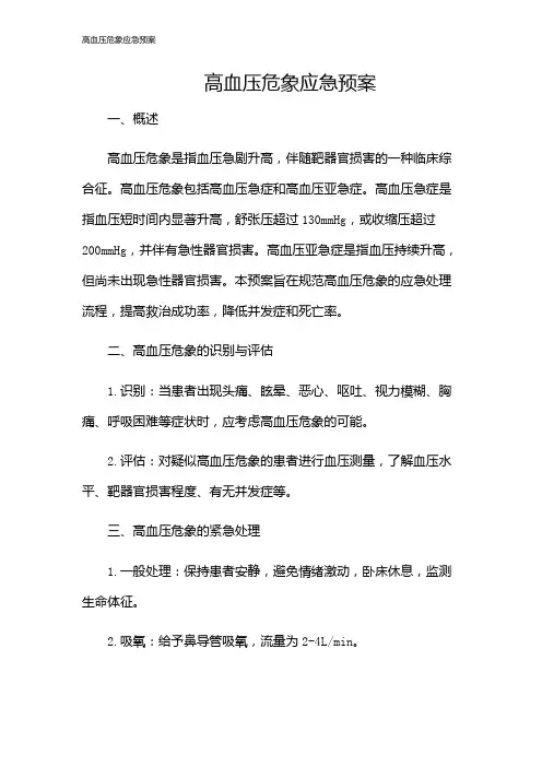 高血压危象应急预案