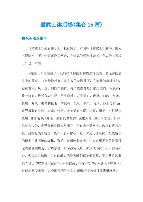 猫武士读后感(集合15篇)