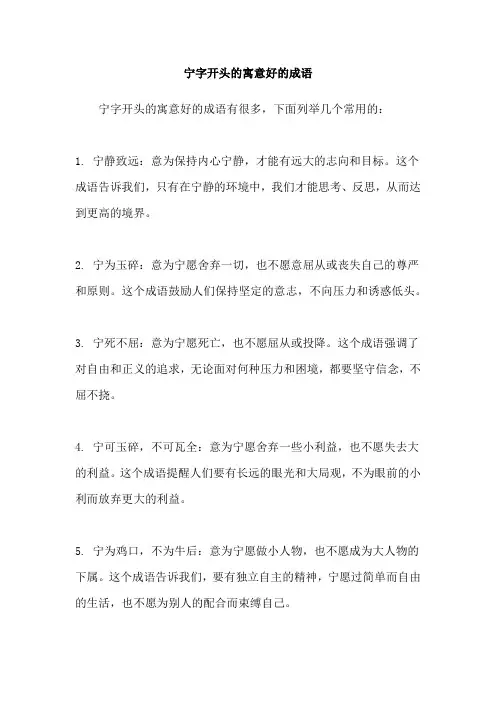 宁字开头的寓意好的成语