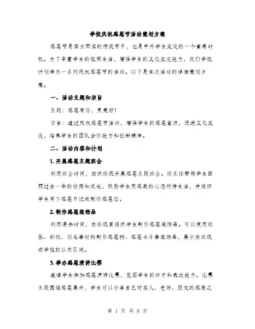 学校庆祝感恩节活动策划方案（2篇）