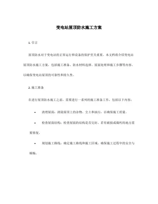 变电站屋顶防水施工方案